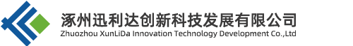 涿州迅利達創(chuàng)新科技發(fā)展有限公司